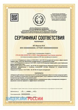 Сертификат квалификации участников закупки для ИП. Сергач Сертификат СТО 03.080.02033720.1-2020